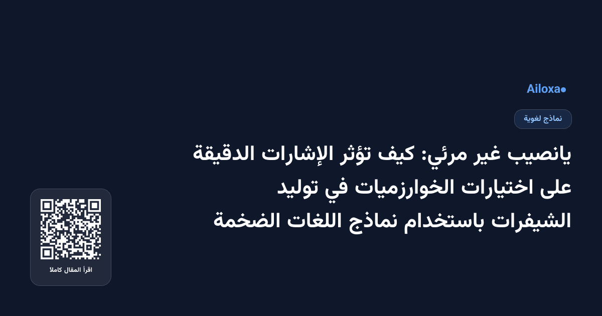 يانصيب غير مرئي: كيف تؤثر الإشارات الدقيقة على اختيارات الخوارزميات في توليد الشيفرات باستخدام نماذج اللغات الضخمة