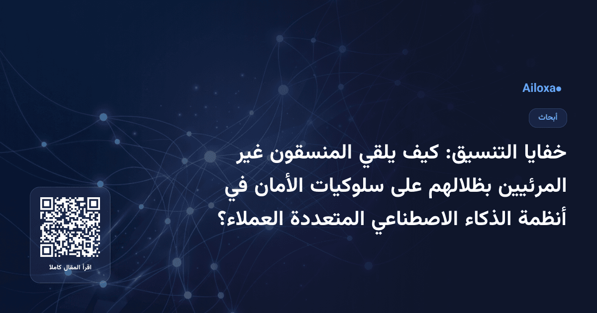 خفايا التنسيق: كيف يلقي المنسقون غير المرئيين بظلالهم على سلوكيات الأمان في أنظمة الذكاء الاصطناعي المتعددة العملاء؟