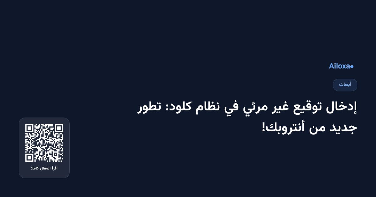 إدخال توقيع غير مرئي في نظام كلود: تطور جديد من أنتروبك!