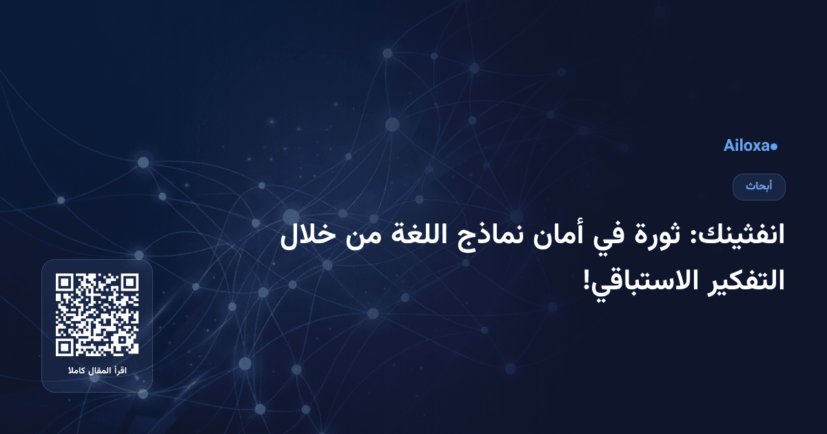 انفثينك: ثورة في أمان نماذج اللغة من خلال التفكير الاستباقي!