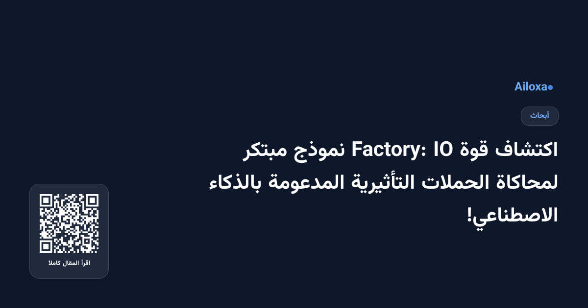 اكتشاف قوة IO Factory: نموذج مبتكر لمحاكاة الحملات التأثيرية المدعومة بالذكاء الاصطناعي!