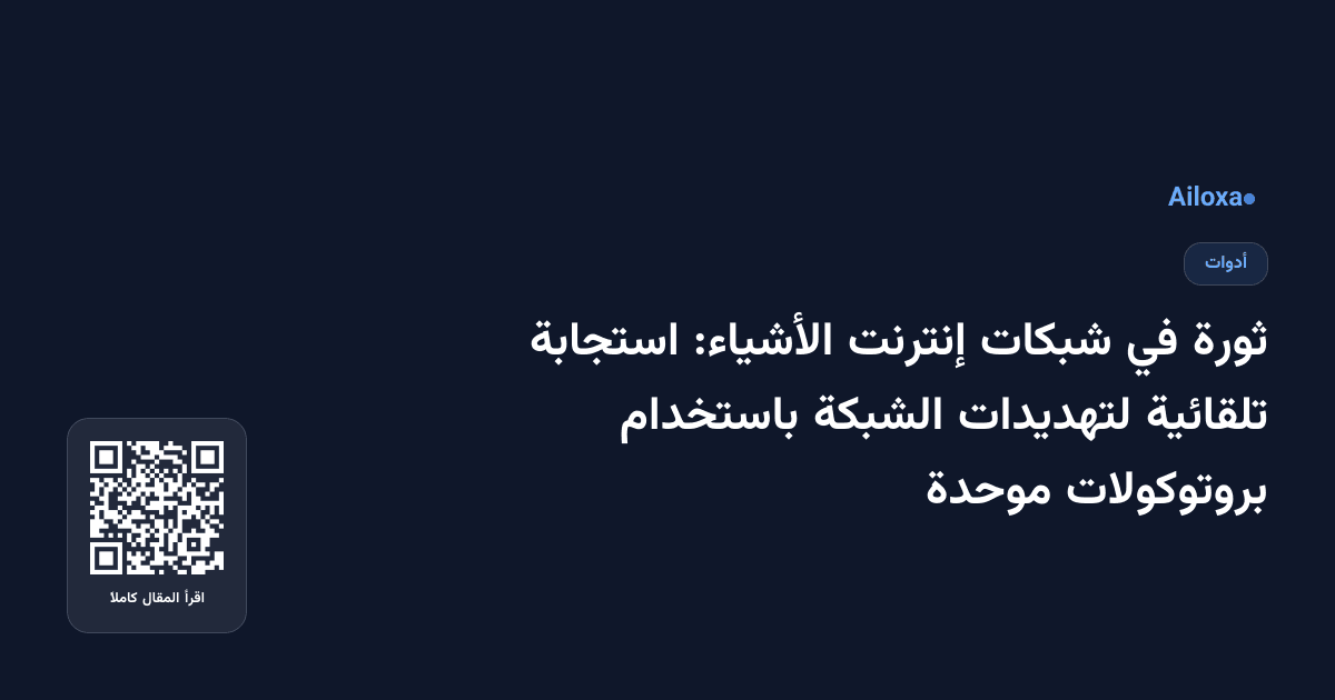 ثورة في شبكات إنترنت الأشياء: استجابة تلقائية لتهديدات الشبكة باستخدام بروتوكولات موحدة