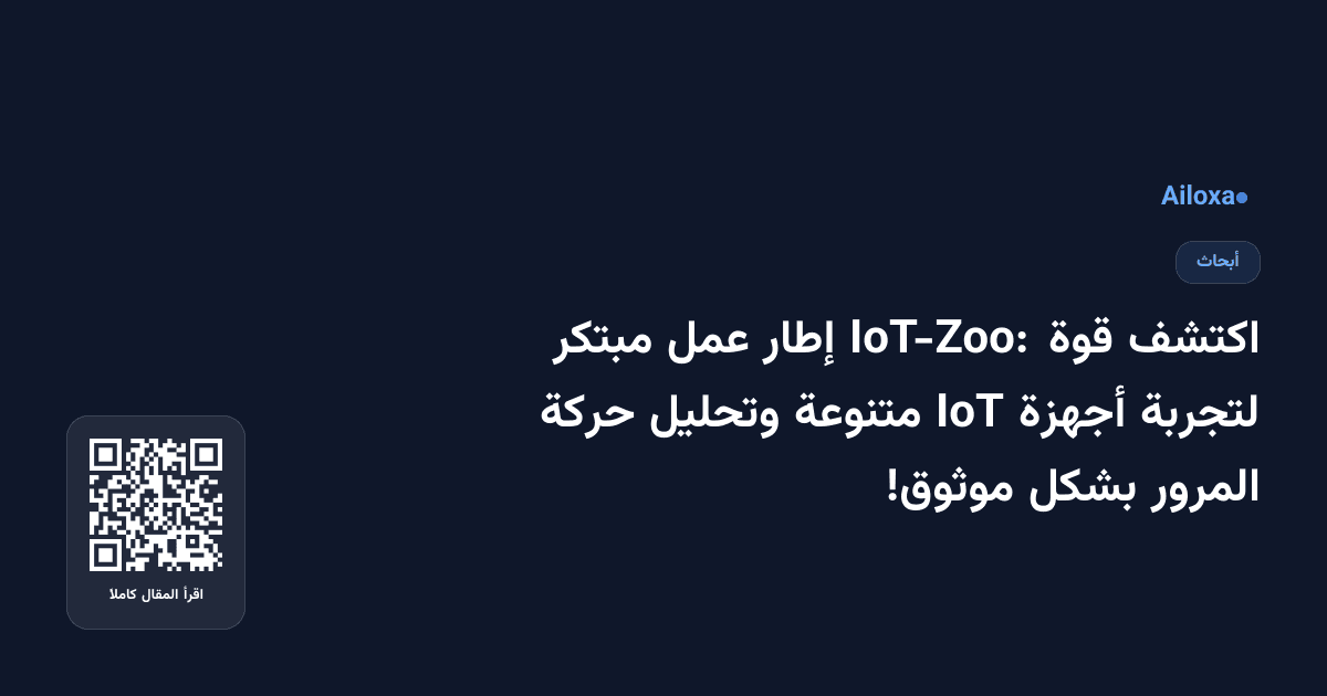 اكتشف قوة IoT-Zoo: إطار عمل مبتكر لتجربة أجهزة IoT متنوعة وتحليل حركة المرور بشكل موثوق!