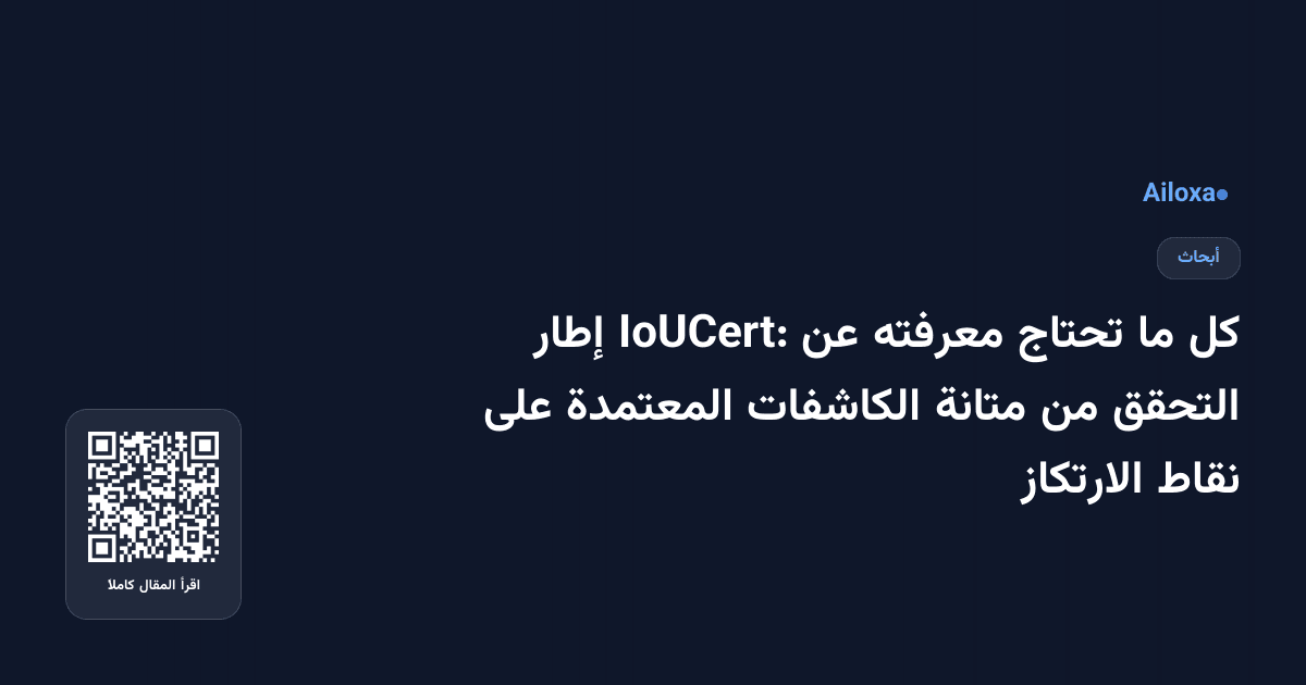 كل ما تحتاج معرفته عن IoUCert: إطار التحقق من متانة الكاشفات المعتمدة على نقاط الارتكاز