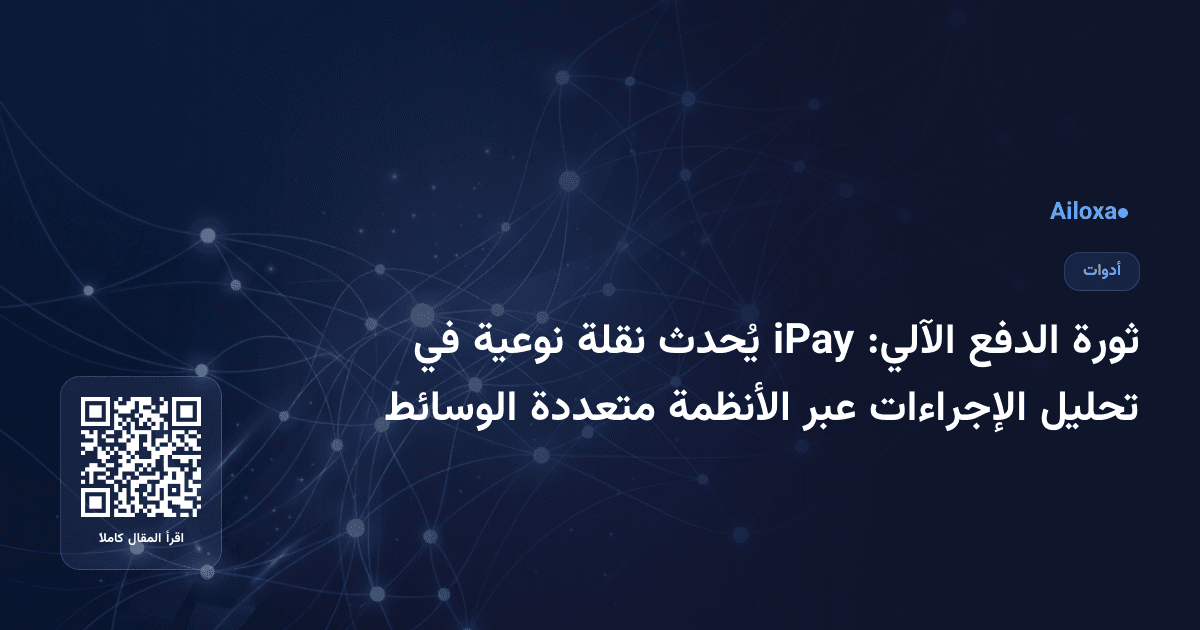 ثورة الدفع الآلي: iPay يُحدث نقلة نوعية في تحليل الإجراءات عبر الأنظمة متعددة الوسائط