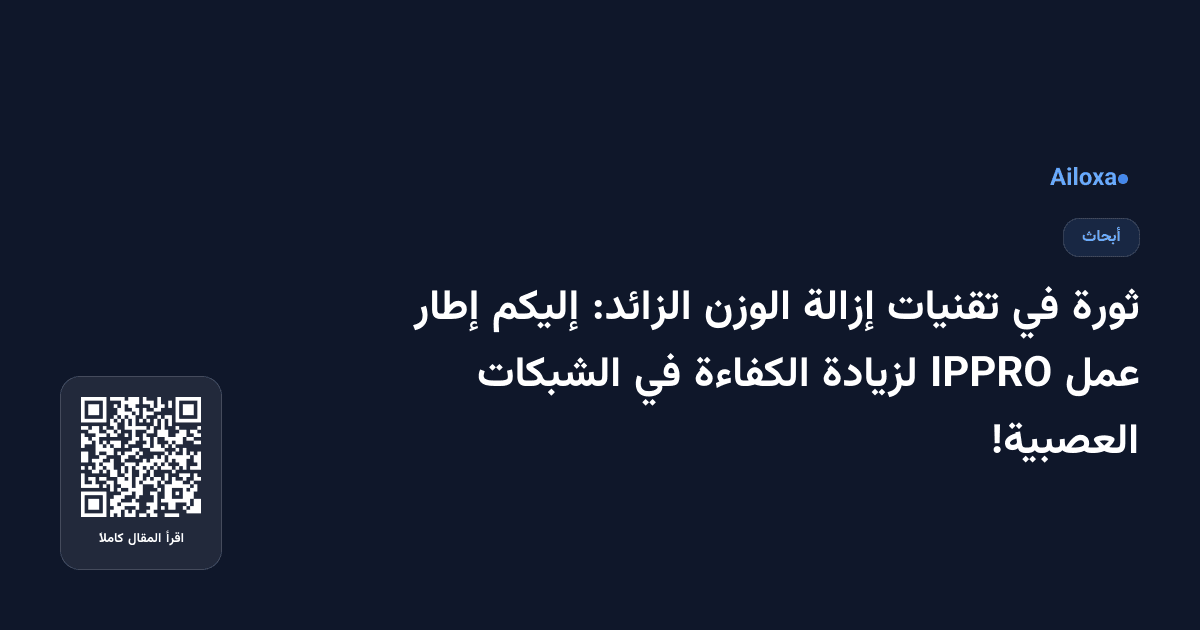 ثورة في تقنيات إزالة الوزن الزائد: إليكم إطار عمل IPPRO لزيادة الكفاءة في الشبكات العصبية!