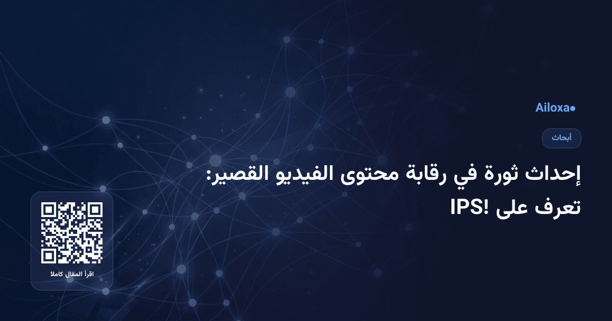 إحداث ثورة في رقابة محتوى الفيديو القصير: تعرف على IPS!