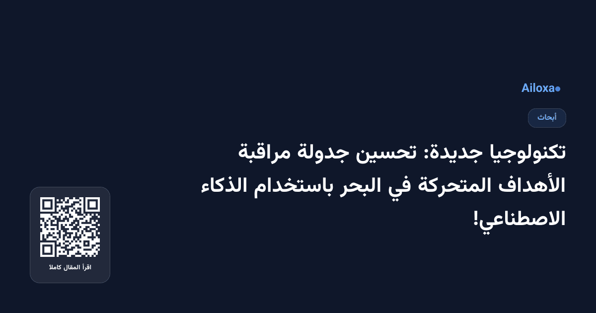 تكنولوجيا جديدة: تحسين جدولة مراقبة الأهداف المتحركة في البحر باستخدام الذكاء الاصطناعي!