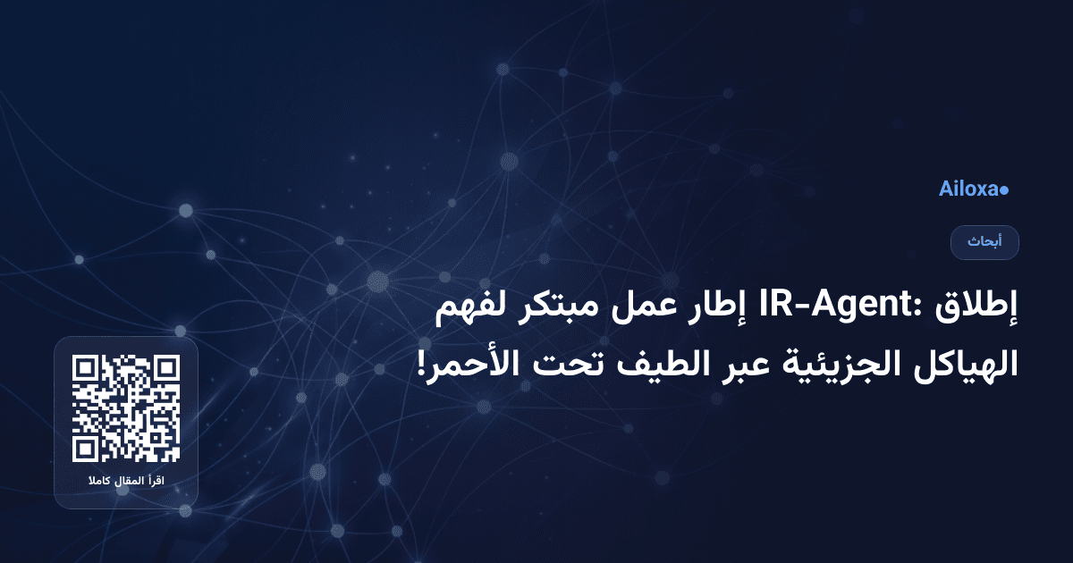 إطلاق IR-Agent: إطار عمل مبتكر لفهم الهياكل الجزيئية عبر الطيف تحت الأحمر!