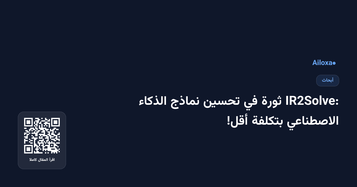 IR2Solve: ثورة في تحسين نماذج الذكاء الاصطناعي بتكلفة أقل!