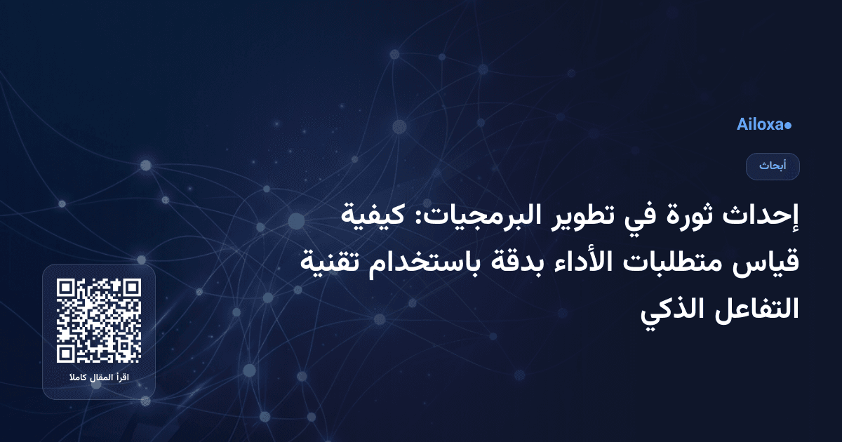 إحداث ثورة في تطوير البرمجيات: كيفية قياس متطلبات الأداء بدقة باستخدام تقنية التفاعل الذكي