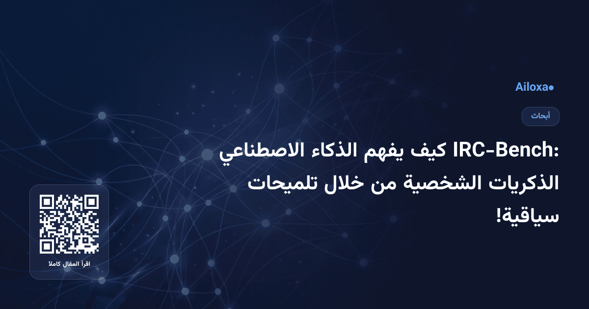 IRC-Bench: كيف يفهم الذكاء الاصطناعي الذكريات الشخصية من خلال تلميحات سياقية!