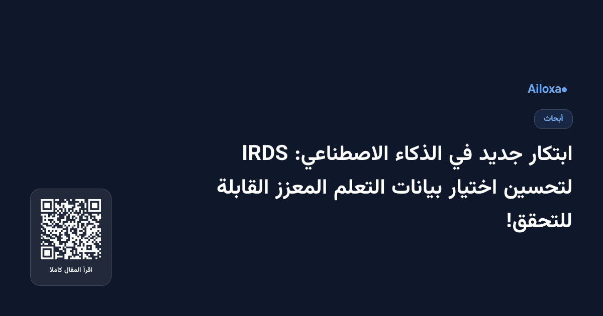 ابتكار جديد في الذكاء الاصطناعي: IRDS لتحسين اختيار بيانات التعلم المعزز القابلة للتحقق!