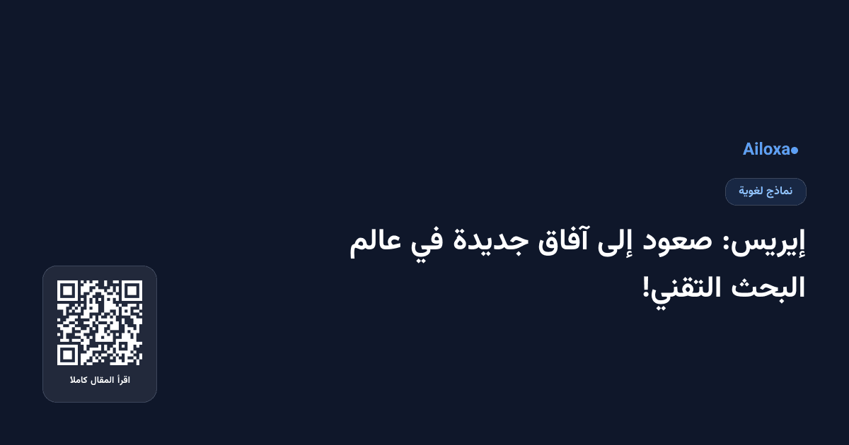 إيريس: صعود إلى آفاق جديدة في عالم البحث التقني!