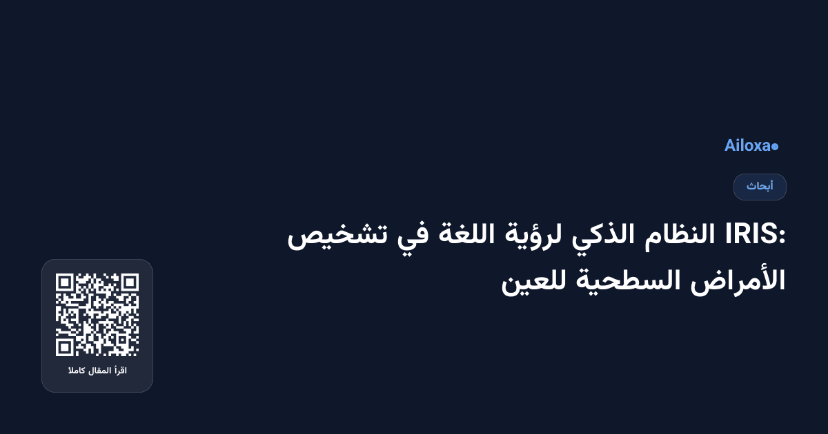 IRIS: النظام الذكي لرؤية اللغة في تشخيص الأمراض السطحية للعين