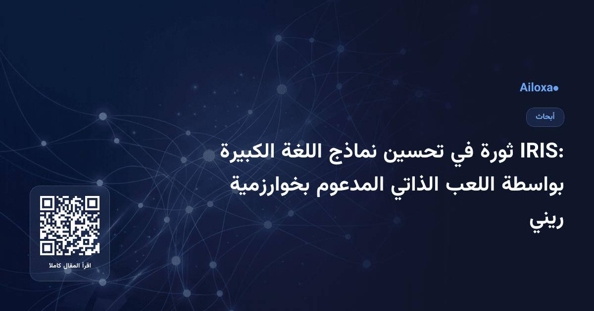 IRIS: ثورة في تحسين نماذج اللغة الكبيرة بواسطة اللعب الذاتي المدعوم بخوارزمية ريني