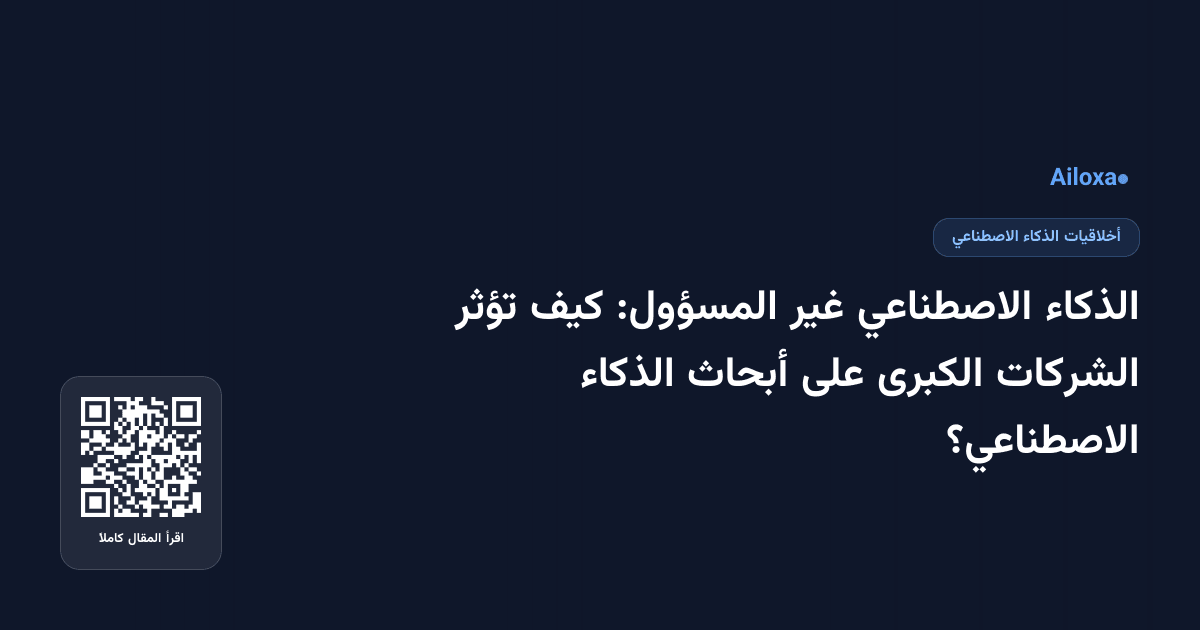 الذكاء الاصطناعي غير المسؤول: كيف تؤثر الشركات الكبرى على أبحاث الذكاء الاصطناعي؟