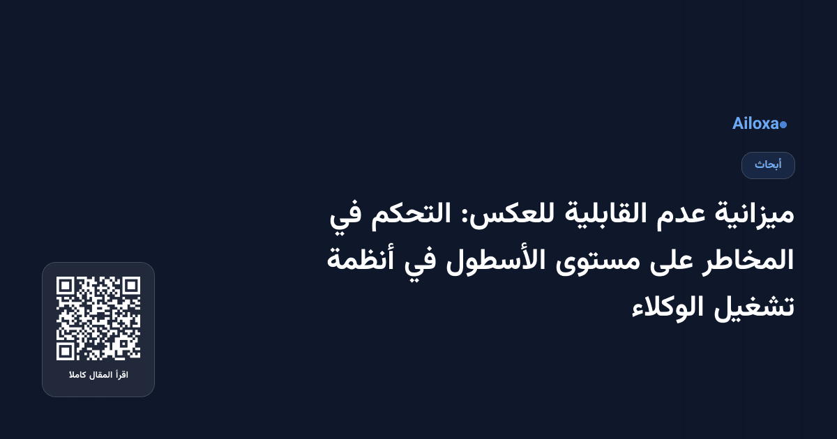 ميزانية عدم القابلية للعكس: التحكم في المخاطر على مستوى الأسطول في أنظمة تشغيل الوكلاء