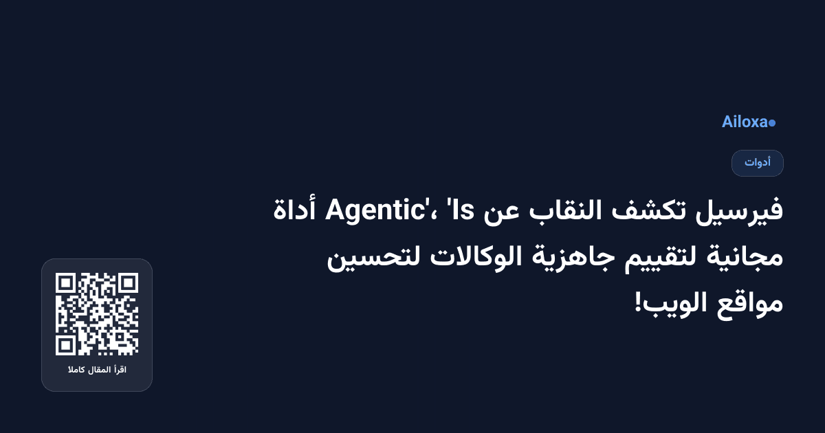فيرسيل تكشف النقاب عن 'Is Agentic'، أداة مجانية لتقييم جاهزية الوكالات لتحسين مواقع الويب!