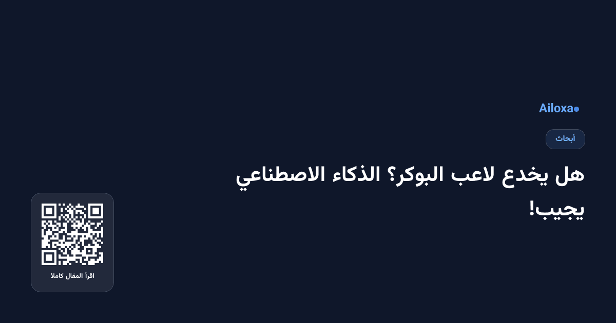 هل يخدع لاعب البوكر؟ الذكاء الاصطناعي يجيب!