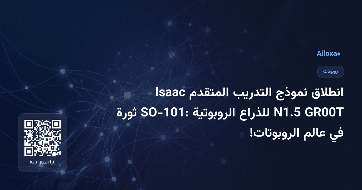 انطلاق نموذج التدريب المتقدم Isaac GR00T N1.5 للذراع الروبوتية SO-101: ثورة في عالم الروبوتات!