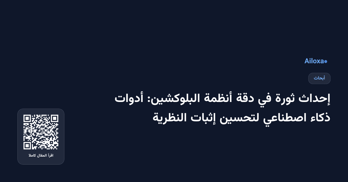 إحداث ثورة في دقة أنظمة البلوكشين: أدوات ذكاء اصطناعي لتحسين إثبات النظرية