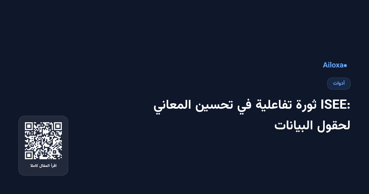 ISEE: ثورة تفاعلية في تحسين المعاني لحقول البيانات