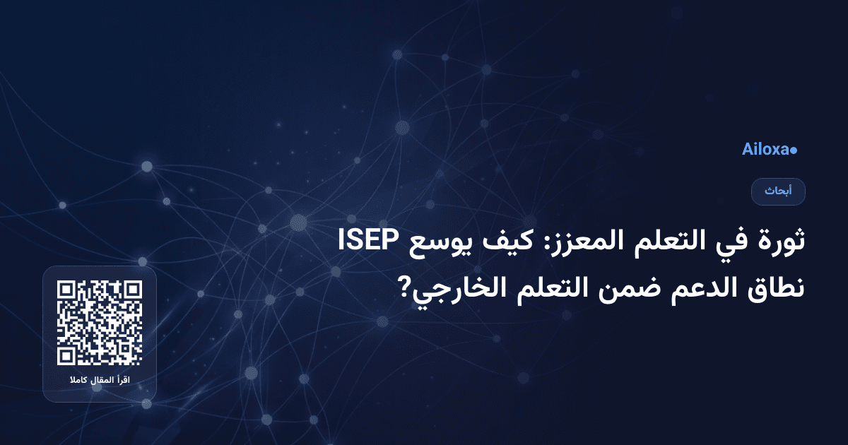 ثورة في التعلم المعزز: كيف يوسع ISEP نطاق الدعم ضمن التعلم الخارجي?