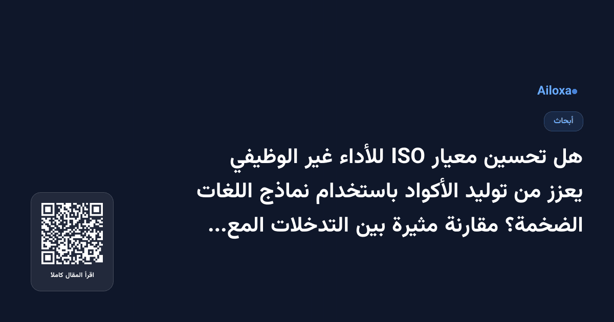 هل تحسين معيار ISO للأداء غير الوظيفي يعزز من توليد الأكواد باستخدام نماذج اللغات الضخمة؟ مقارنة مثيرة بين التدخلات المعقدة والهيكلية