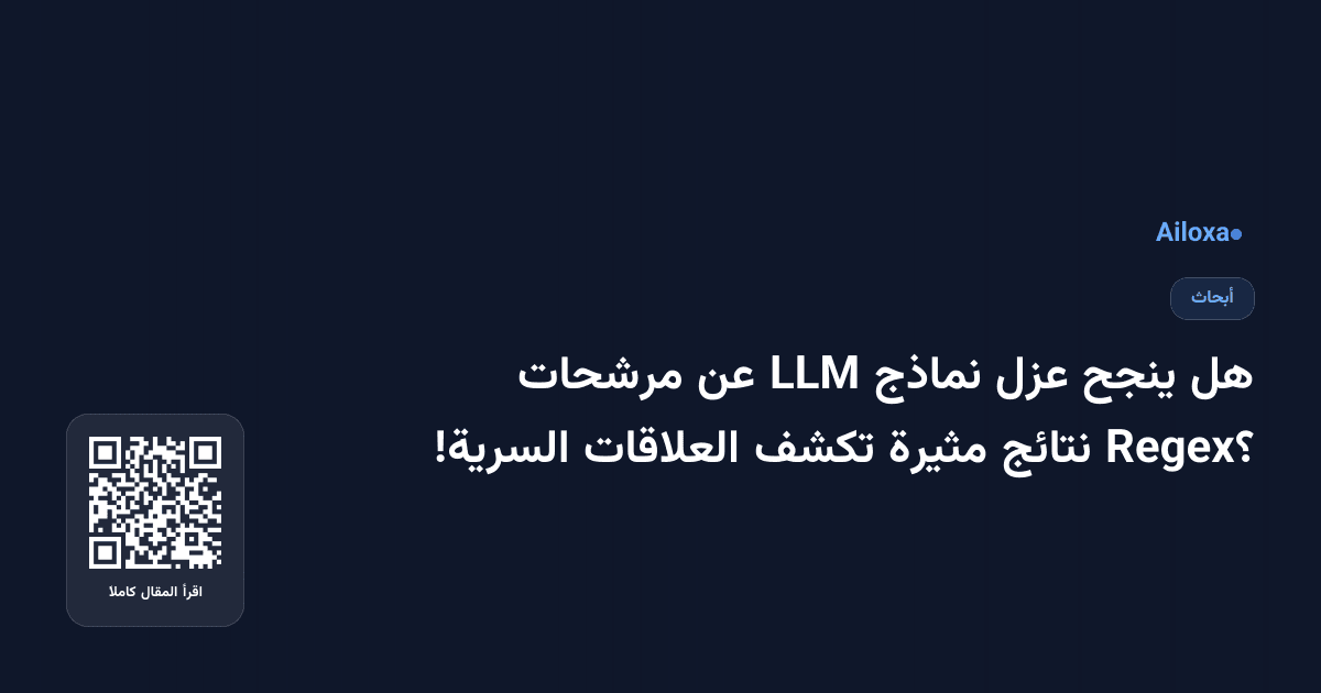 هل ينجح عزل نماذج LLM عن مرشحات Regex؟ نتائج مثيرة تكشف العلاقات السرية!