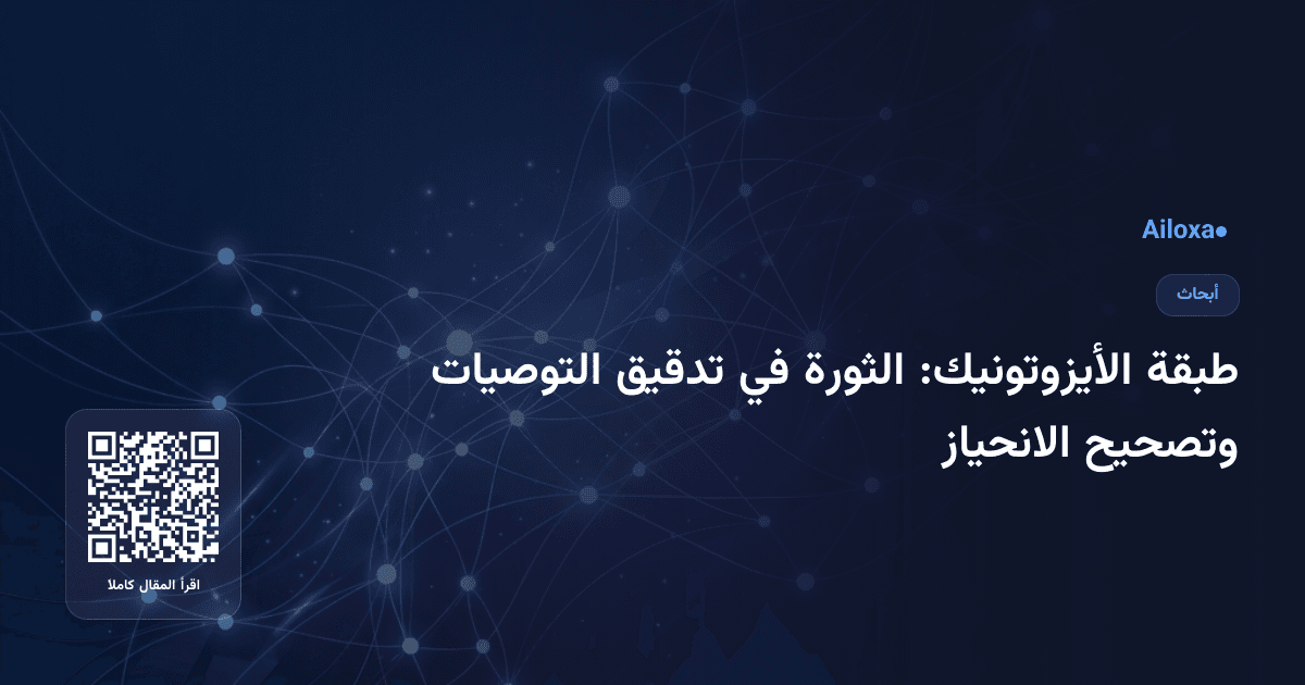 طبقة الأيزوتونيك: الثورة في تدقيق التوصيات وتصحيح الانحياز