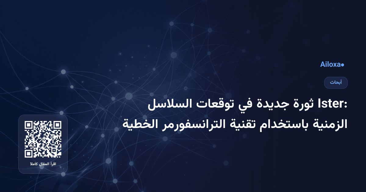 Ister: ثورة جديدة في توقعات السلاسل الزمنية باستخدام تقنية الترانسفورمر الخطية