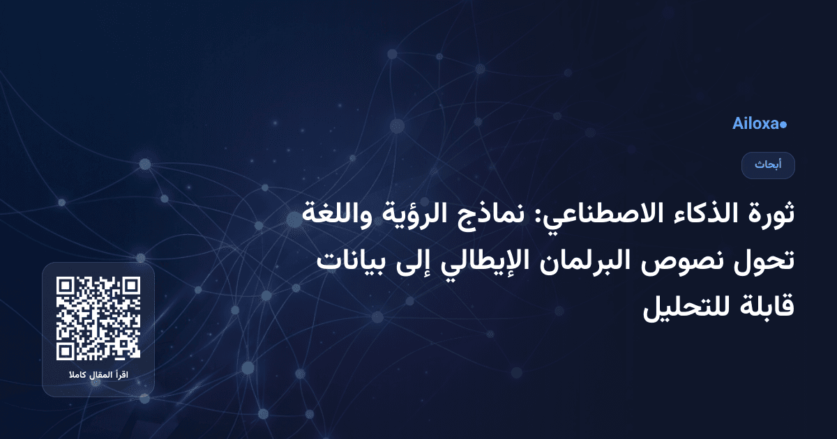 ثورة الذكاء الاصطناعي: نماذج الرؤية واللغة تحول نصوص البرلمان الإيطالي إلى بيانات قابلة للتحليل