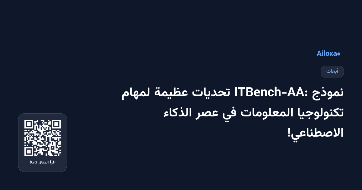 نموذج ITBench-AA: تحديات عظيمة لمهام تكنولوجيا المعلومات في عصر الذكاء الاصطناعي!