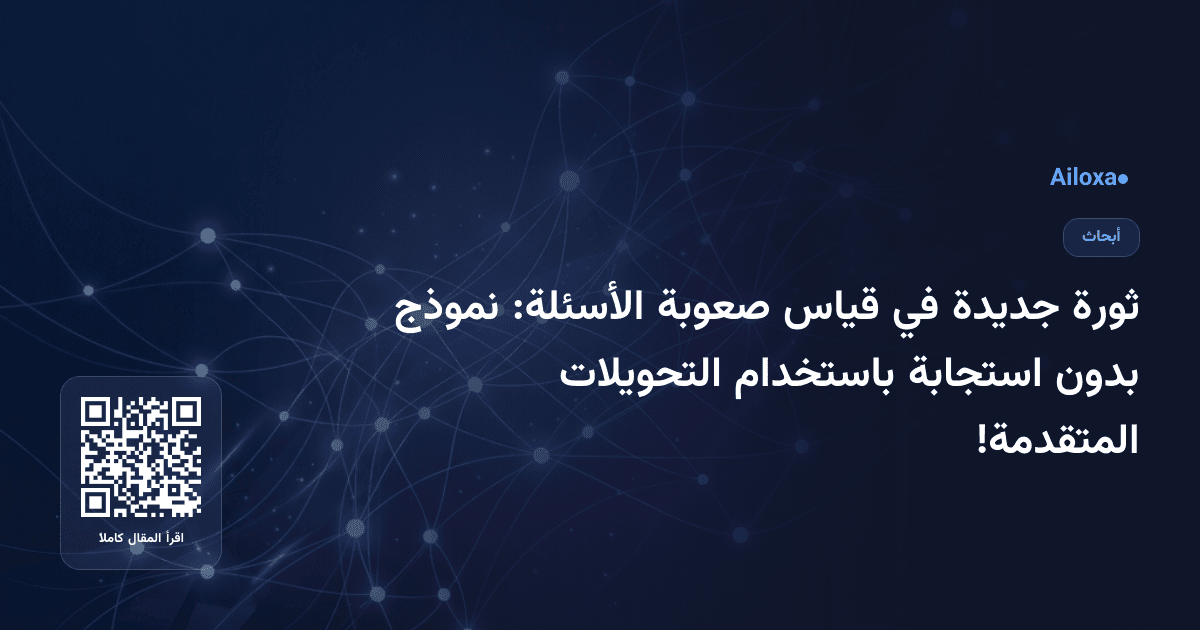 ثورة جديدة في قياس صعوبة الأسئلة: نموذج بدون استجابة باستخدام التحويلات المتقدمة!