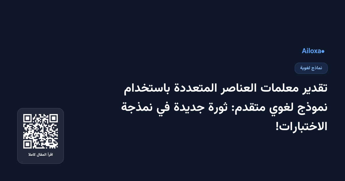 تقدير معلمات العناصر المتعددة باستخدام نموذج لغوي متقدم: ثورة جديدة في نمذجة الاختبارات!