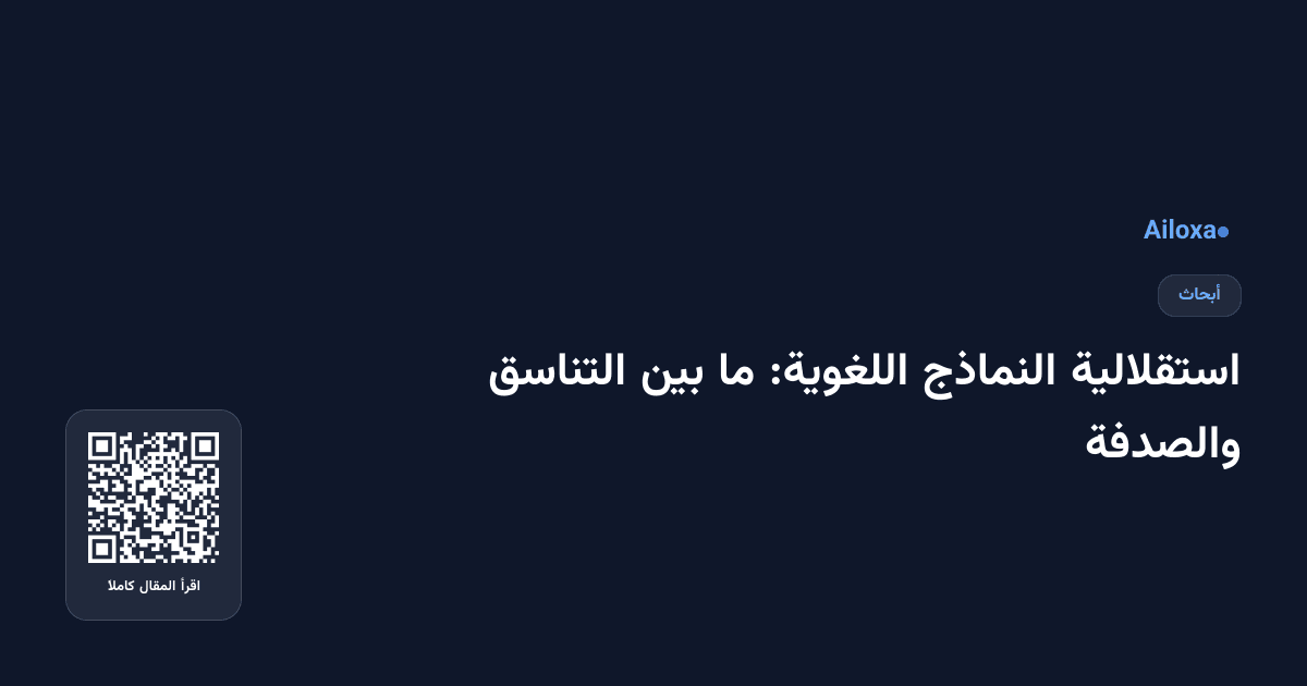 استقلالية النماذج اللغوية: ما بين التناسق والصدفة