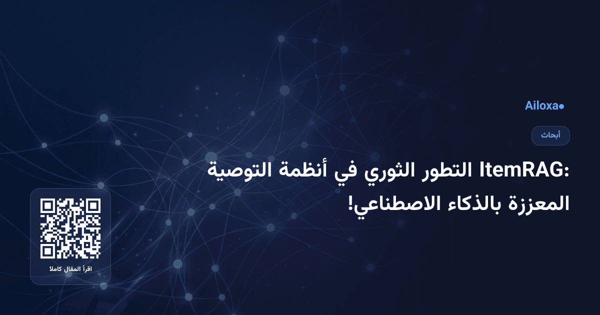 ItemRAG: التطور الثوري في أنظمة التوصية المعززة بالذكاء الاصطناعي!