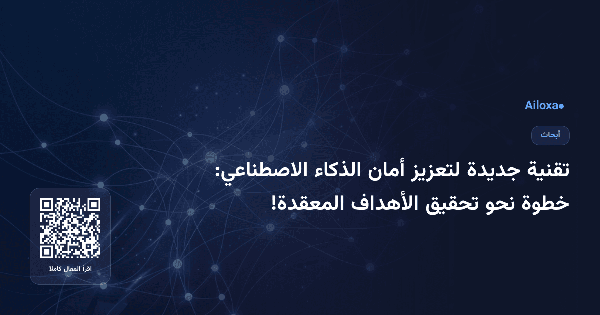 تقنية جديدة لتعزيز أمان الذكاء الاصطناعي: خطوة نحو تحقيق الأهداف المعقدة!
