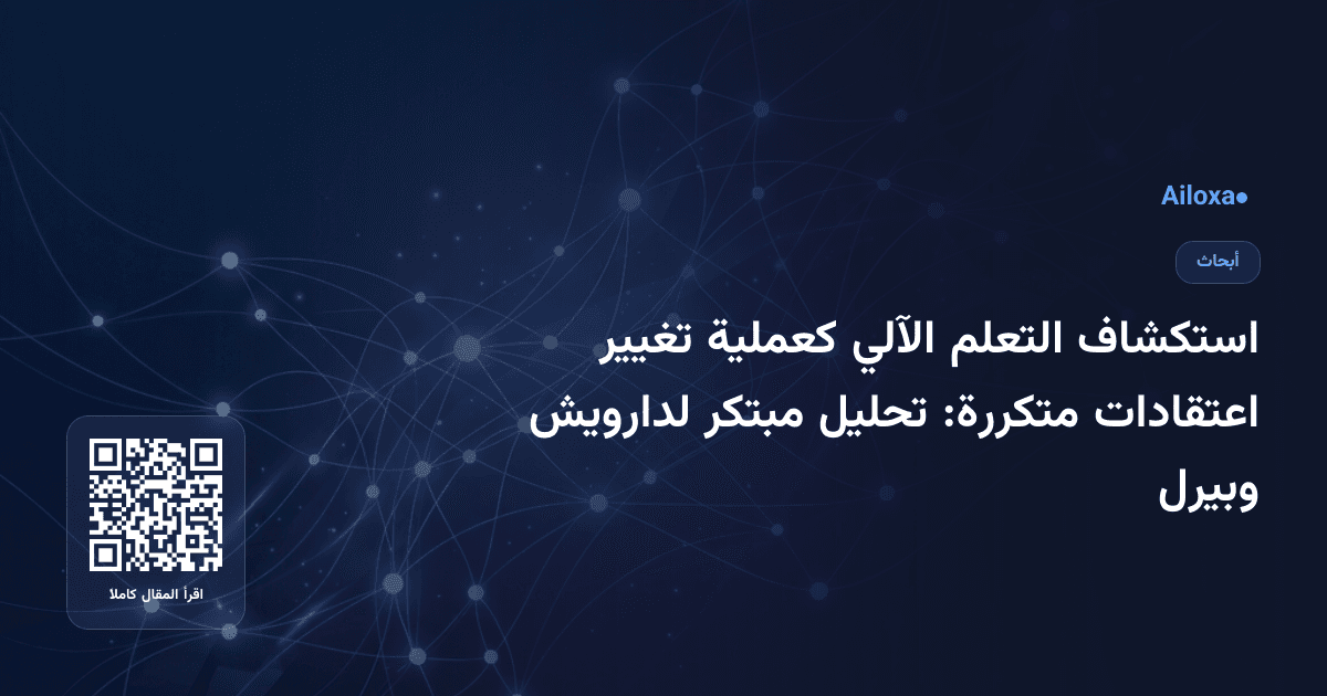 استكشاف التعلم الآلي كعملية تغيير اعتقادات متكررة: تحليل مبتكر لدارويش وبيرل