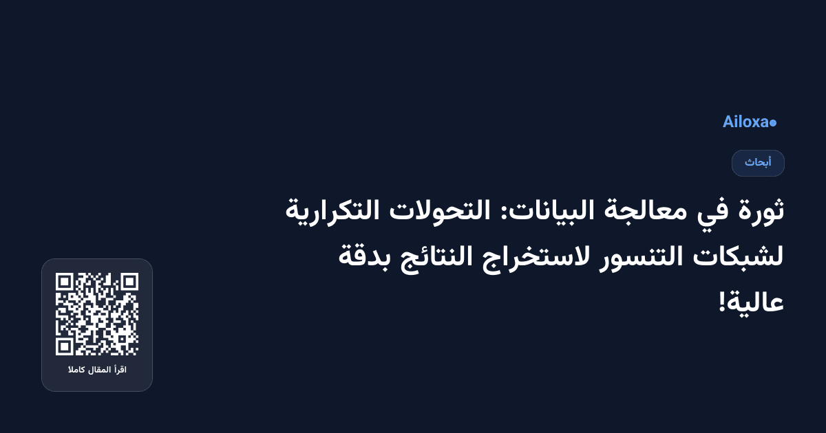 ثورة في معالجة البيانات: التحولات التكرارية لشبكات التنسور لاستخراج النتائج بدقة عالية!
