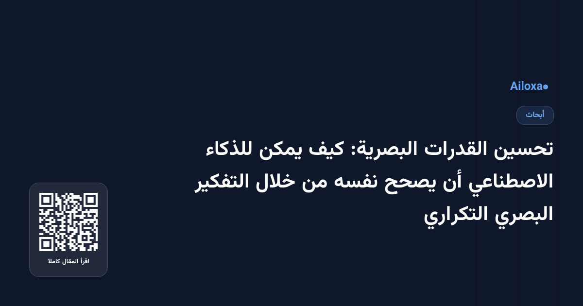 تحسين القدرات البصرية: كيف يمكن للذكاء الاصطناعي أن يصحح نفسه من خلال التفكير البصري التكراري