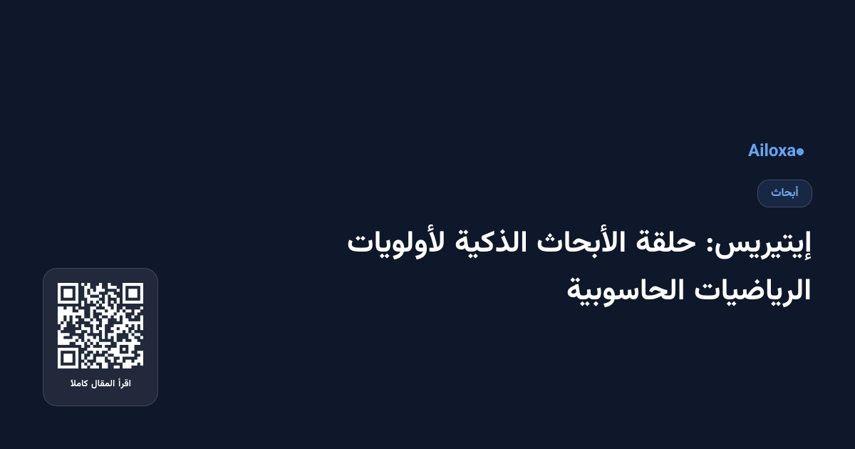 إيتيريس: حلقة الأبحاث الذكية لأولويات الرياضيات الحاسوبية