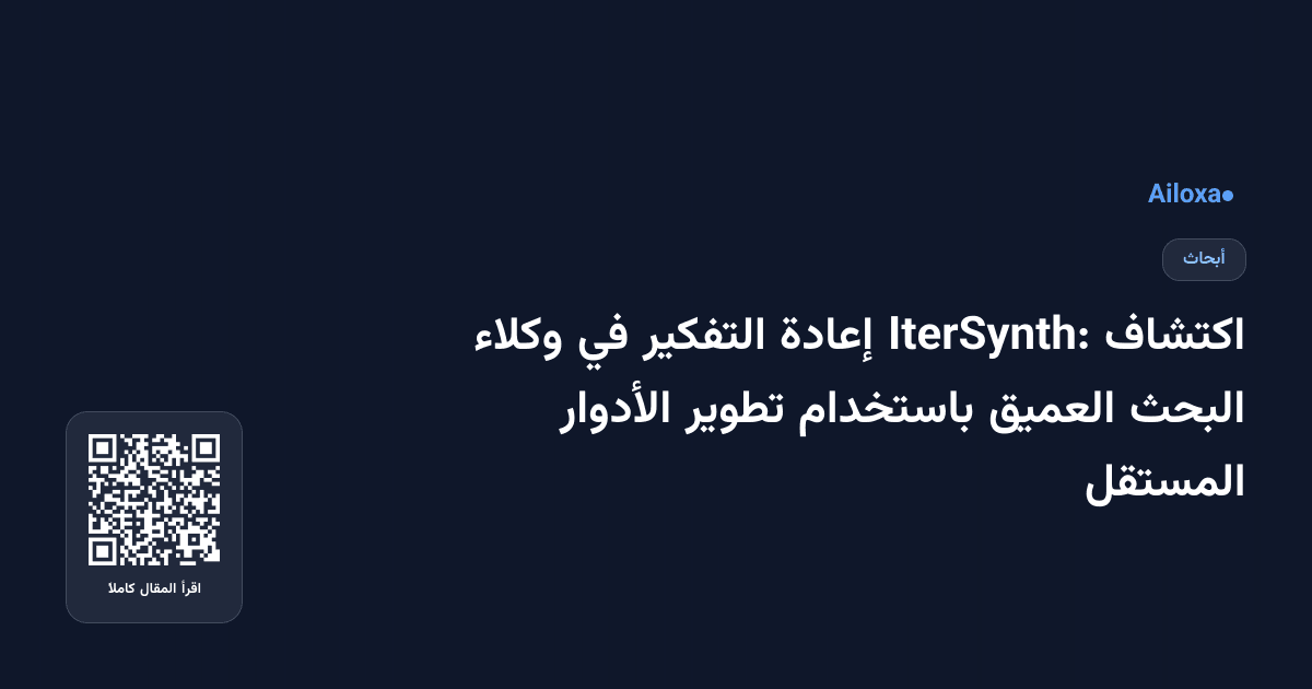 اكتشاف IterSynth: إعادة التفكير في وكلاء البحث العميق باستخدام تطوير الأدوار المستقل