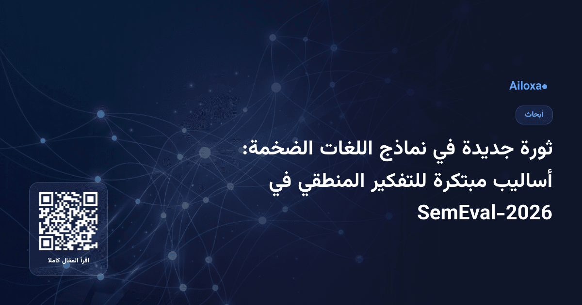 ثورة جديدة في نماذج اللغات الضخمة: أساليب مبتكرة للتفكير المنطقي في SemEval-2026