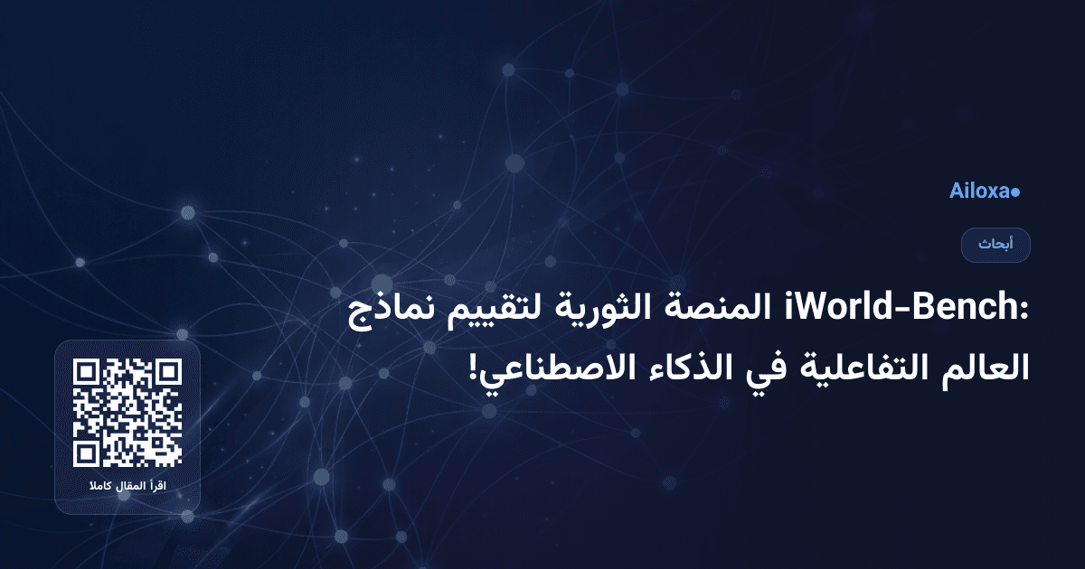 iWorld-Bench: المنصة الثورية لتقييم نماذج العالم التفاعلية في الذكاء الاصطناعي!