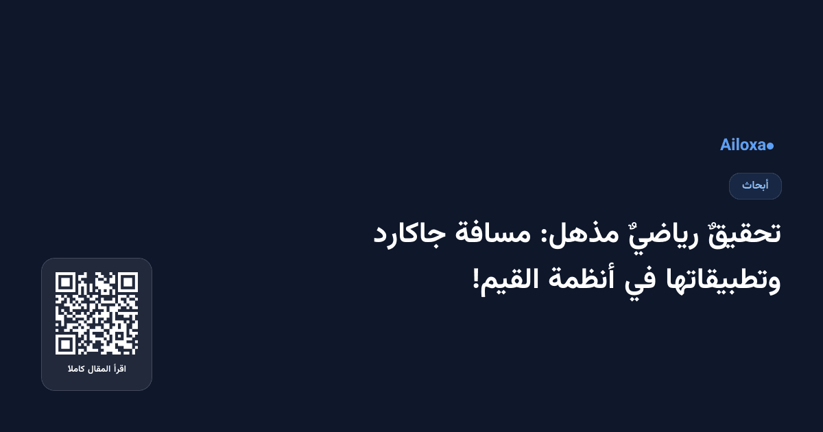 تحقيقٌ رياضيٌ مذهل: مسافة جاكارد وتطبيقاتها في أنظمة القيم!