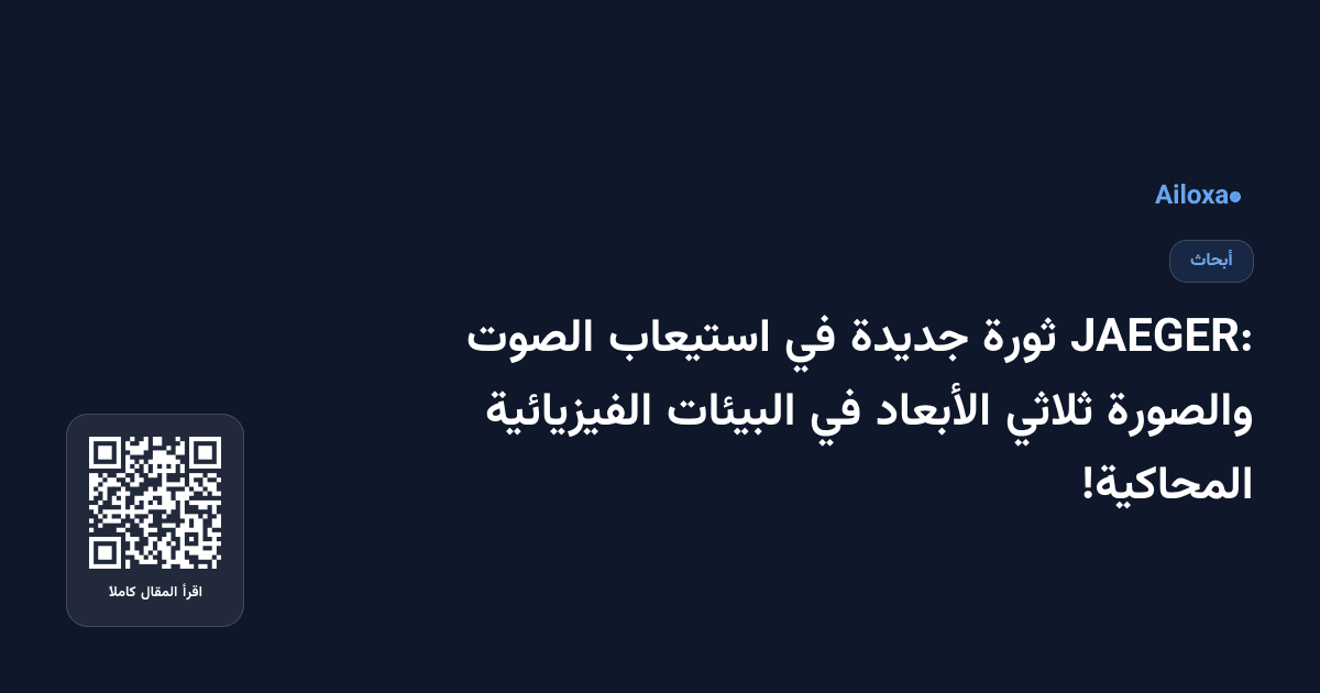 JAEGER: ثورة جديدة في استيعاب الصوت والصورة ثلاثي الأبعاد في البيئات الفيزيائية المحاكية!