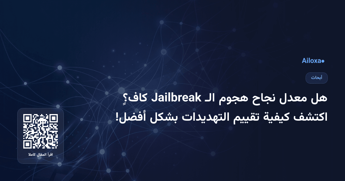 هل معدل نجاح هجوم الـ Jailbreak كافٍ؟ اكتشف كيفية تقييم التهديدات بشكل أفضل!