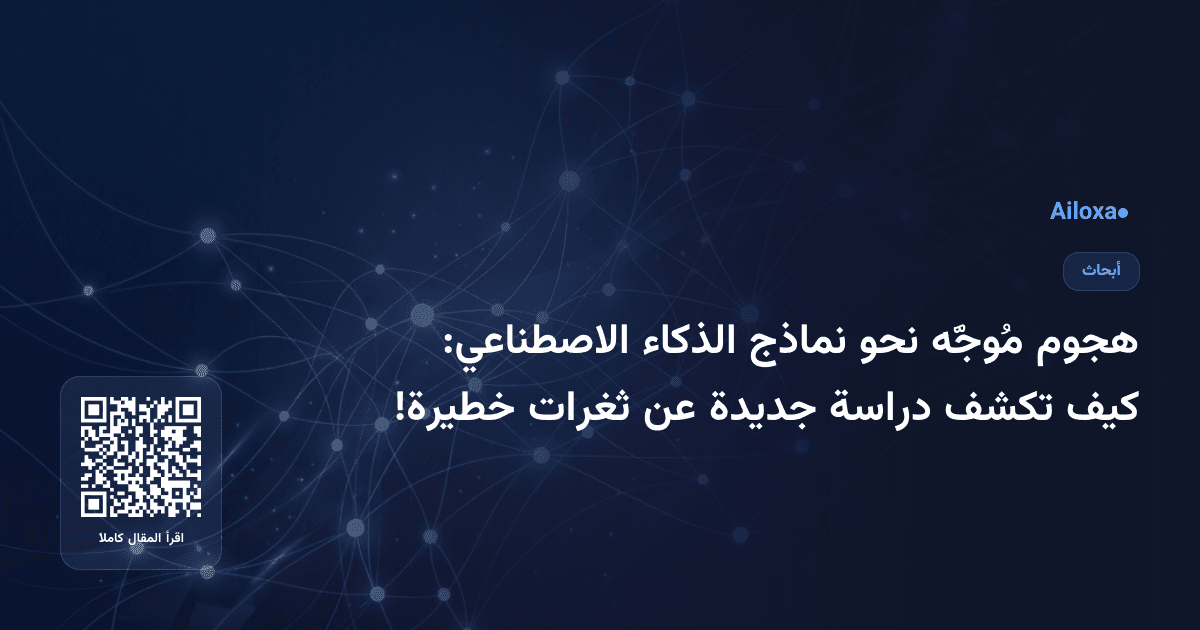هجوم مُوجَّه نحو نماذج الذكاء الاصطناعي: كيف تكشف دراسة جديدة عن ثغرات خطيرة!